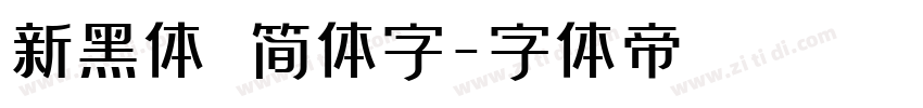 新黑体 简体字字体转换
